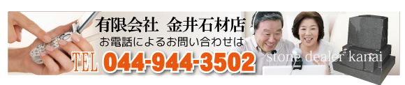 金井石材店｜電話：０４４−９４４−３５０２